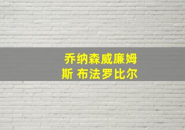 乔纳森威廉姆斯 布法罗比尔